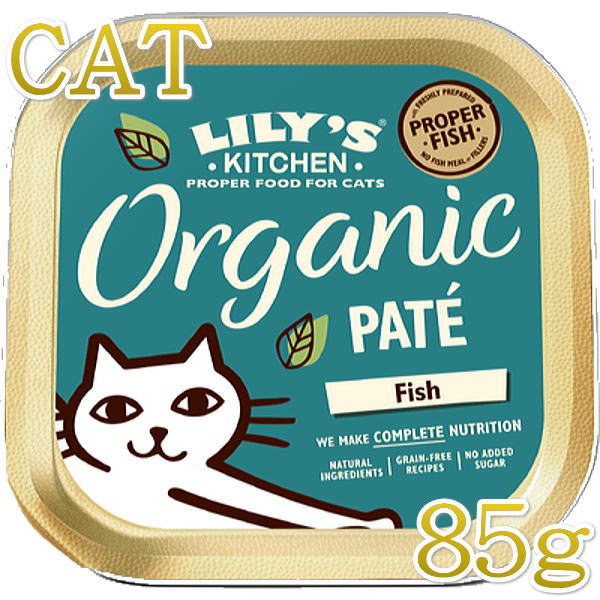 SALE/賞味2024.9 リリーズキッチン 猫 オーガニックフィッシュのディナー キャット85g licb03猫用ウェット総合栄養食Lily 039 s Kitchen正規品