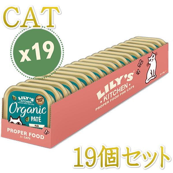 最短賞味2024.9・リリーズキッチン 猫 オーガニックフィッシュのディナー・キャット85g×19個 licb03cs（個別日本語ラベルなし）