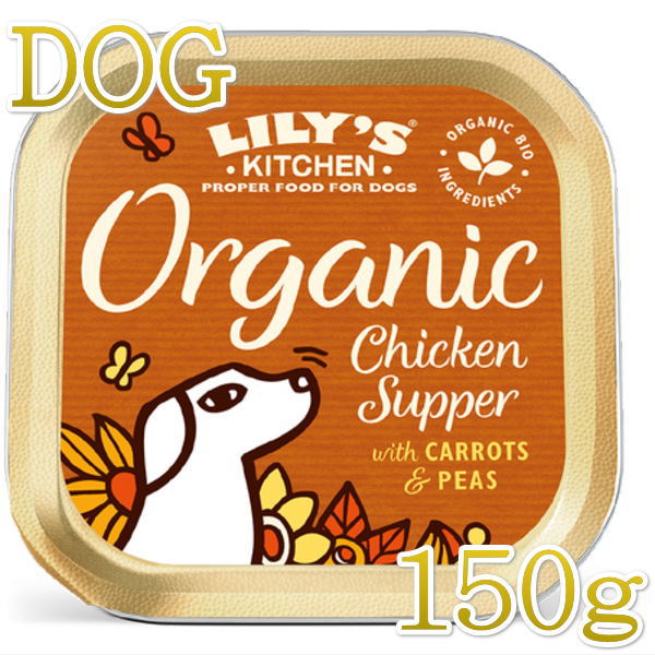 最短賞味2024.6・リリーズキッチン 犬 オーガニックチキンの晩餐・ドッグ 150g lidb01成犬用ウェット 正規品のサムネイル