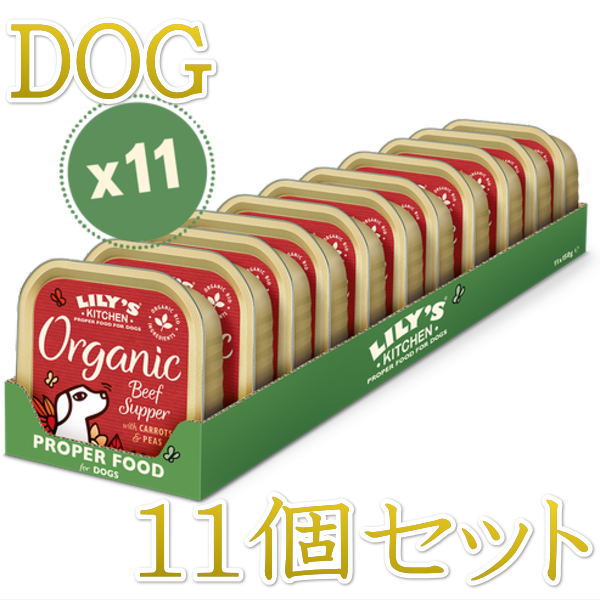 最短賞味2024.10・リリーズキッチン 犬 オーガニックビーフの晩餐・ドッグ 150g×11個 lidb02cs（個別日本語ラベルなし）