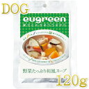 最短賞味2024.11・阪急ハロードッグ eugreen 野菜たっぷり和風スープ120g犬用レトルトお惣菜ユーグレナ配合hd01381/139657