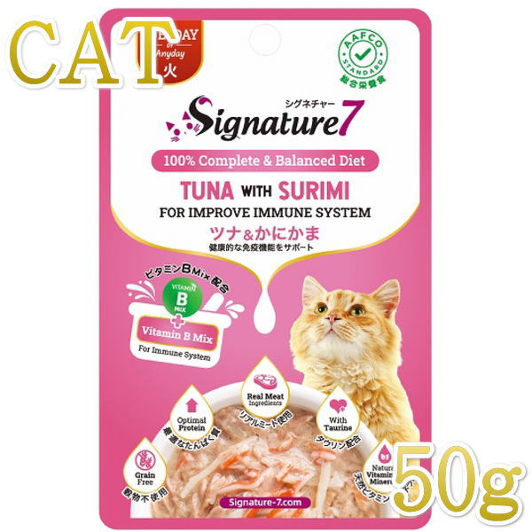 最短賞味2025.8・シグネチャー7 火 ツナ＆かにかま パウチ 50g猫用総合栄養食Signature7正規品s7-l2/s786273