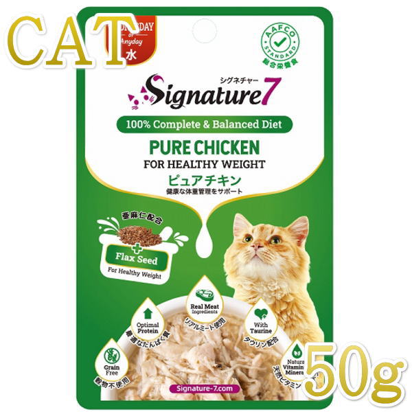 最短賞味2025.8・シグネチャー7 水 ピュアチキン パウチ 50g猫用総合栄養食Signature7正規品s7-l3/s786280