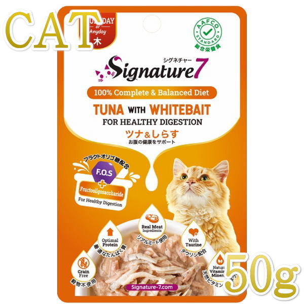 最短賞味2025.8・シグネチャー7 木 ツナ＆しらす パウチ 50g猫用総合栄養食Signature7正規品s7-l4/s786297