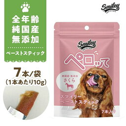 最短賞味2025.3・スマイリーペーストスティック 犬 ペロッて さくら(馬肉)7本sm70632