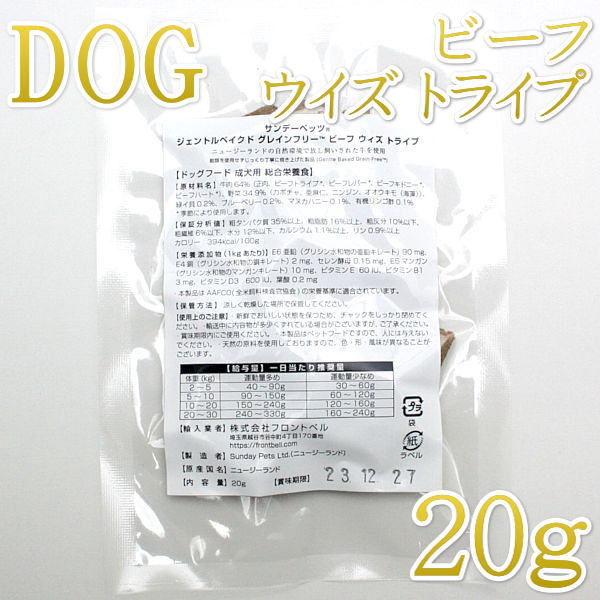 最短賞味2025.7・サンデーペッツ お試しサンプル ビーフ ウイズ トライプ20g小中型成犬用sp37087sa正規品