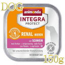 最短賞味2026.9・アニモンダ 犬 腎臓ケア(豚)150g 86534 インテグラプロテクト ニーレン ドッグフード 腎臓サポート ウェット ANIMONDA...