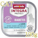 最短賞味2025.11・アニモンダ 猫 糖尿病ケア(サーモン)100g 86688猫用療法食ウェット インテグラプロテクトANIMONDA正規品