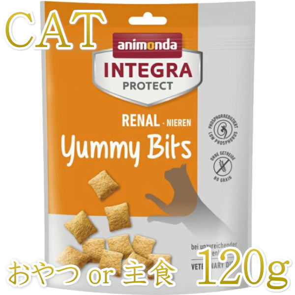 NEW 最短賞味2025.11・アニモンダ 猫用療法食 インテグラプロテクト 腎臓ケア (低リン) ヤミービッツ 120g/86935猫用総合栄養食トリーツ/正規品