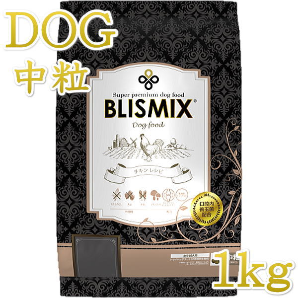 乐天商城 - 最短賞味2027.6.3・ブリスミックス 犬 チキン 中粒 1kg 全年齢対応ドッグフード 口腔善玉菌K12配合BLISMIX正規品bl60532