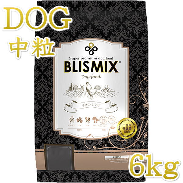 Rakuten - 最短賞味2027.6.3・ブリスミックス 犬 チキン 中粒 6kg 全年齢対応ドッグフード 口腔善玉菌K12配合BLISMIX正規品bl60556
