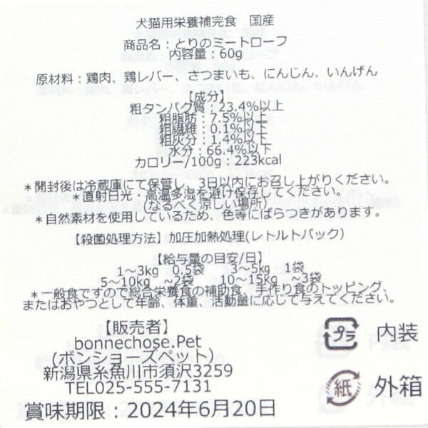 最短賞味2027.7・ボンショーズペット ねこといぬ とりのミートローフ レトルト60g ...