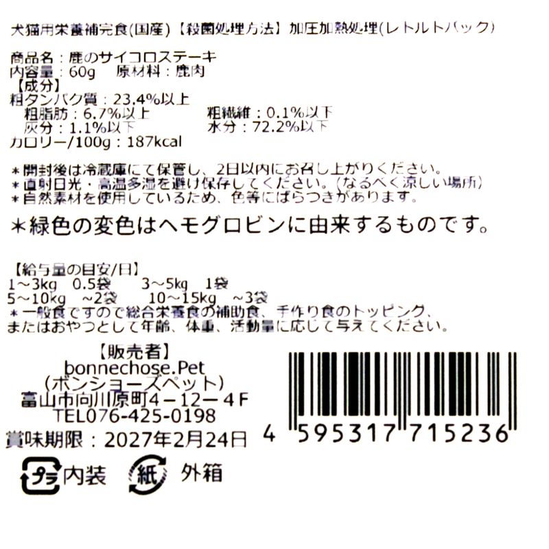 最短賞味2027.11・ボンショーズペット ねこといぬ 鹿のサイコロステーキ レトルト6...