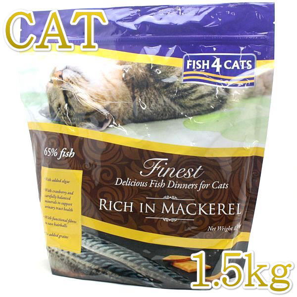 最短賞味2024.12.19 フィッシュ4キャット サバ 1.5kg 全年齢猫用グレインフリー Fish4Cats 正規品 f428087