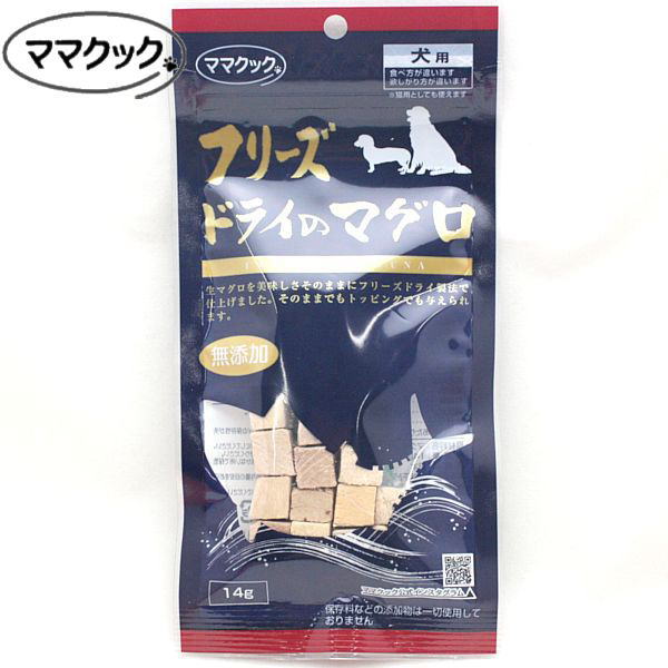 Freeze Dry - 最短賞味2027.2・ママクック 犬 フリーズドライのマグロ犬用14g 国産無添加mom73972