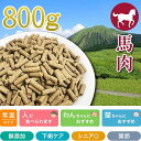 最短賞味2026.7・プライムケイズ 長寿一番 馬肉 800g 全年齢対応 産地厳選 国産 無添加ごはん さかい企画 Prime KS pr01312