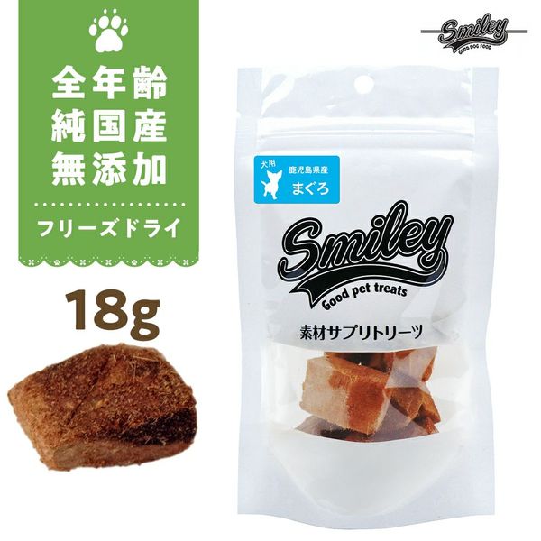 最短賞味2025.6・Smiley (スマイリー) フリーズドライ まぐろ 18g全年齢犬用おやつ 国産無添加sm70083 1