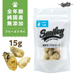 最短賞味2025.6・Smiley (スマイリー) フリーズドライ 牡蠣 15g全年齢犬用おやつ 国産無添加sm70106