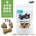 NEW 最短賞味2024.12・Smiley (スマイリー) フリーズドライ 豚レバー 77g全年齢犬用おやつ 国産無添加sm70472