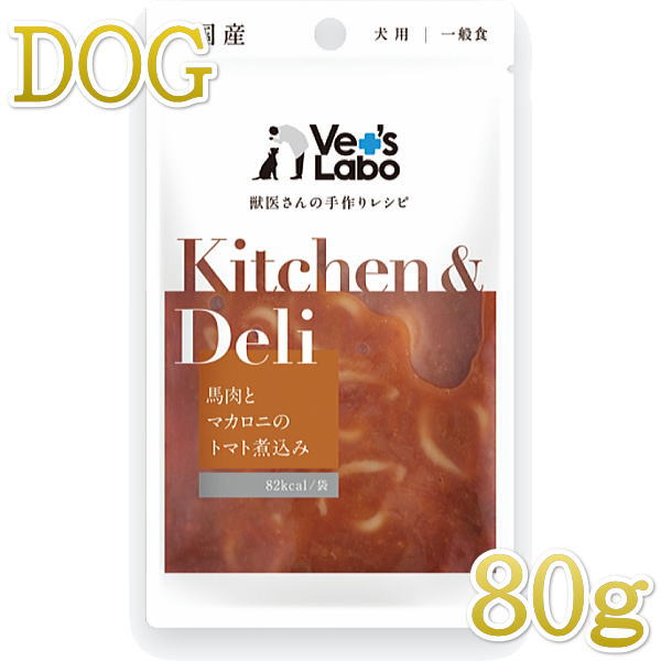 最短賞味2025.11・ベッツラボ キッチン＆デリ 馬肉とマカロニのトマト煮込み80g犬用一般食パウチve96809