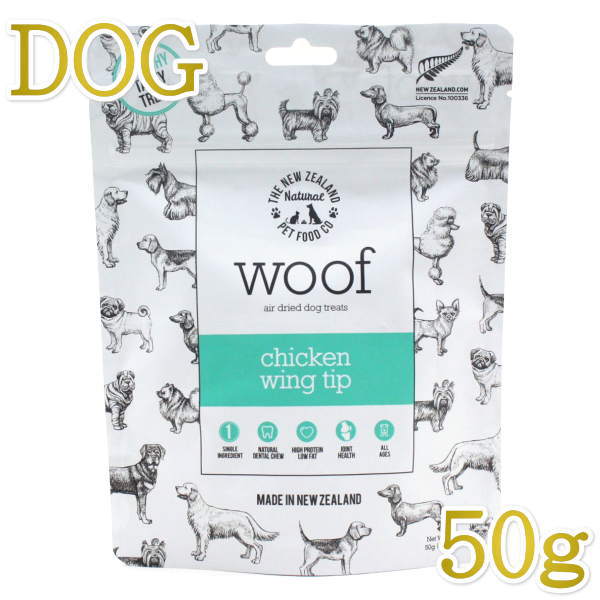 最短賞味2024.10 WOOF ワフ チキン ウィング ティップ50g犬用おやつエアドライwo78678正規品