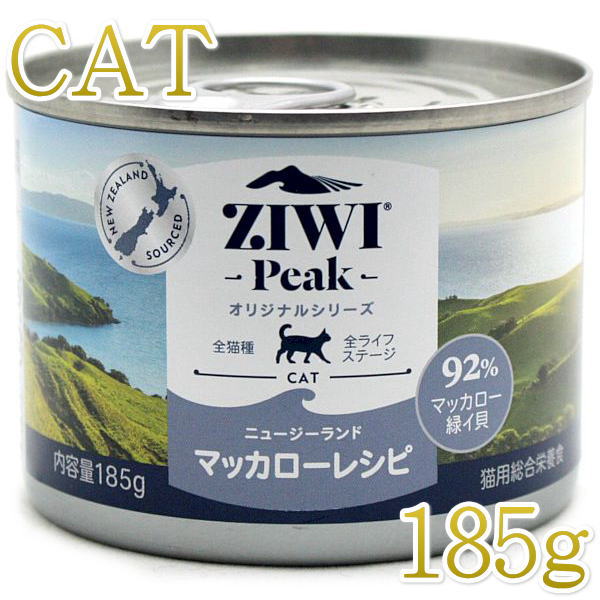 最短賞味2026.6・ジウィピーク 猫缶 NZマッカロー 185g 全年齢ウェット キャットフード 総合栄養食 Ziwipeak正規品 zi95914