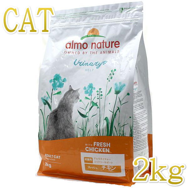 最短賞味2025.9.30・アルモネイチャー 猫 ユリナリーサポート フレッシュチキン 2kg alc675泌尿器ケア対応キャットフード almo nature 正規品