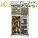 最短賞味2026.4・ファープラスト ベジタリアン デンタル スナック フジッリ アスコフィラン 犬用おやつ 歯みがきガム正規品fp08077
