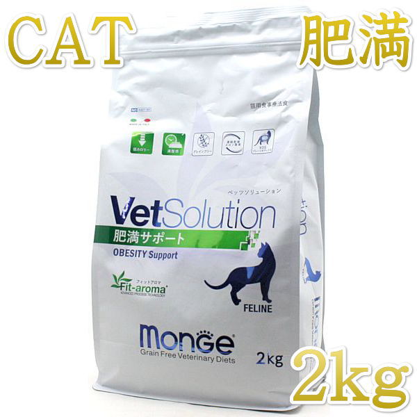 SALE/賞味切迫2026.4.1・ベッツソリューション 猫用 肥満サポート 2kg療法食 ダイエット モンジ正規品v..
