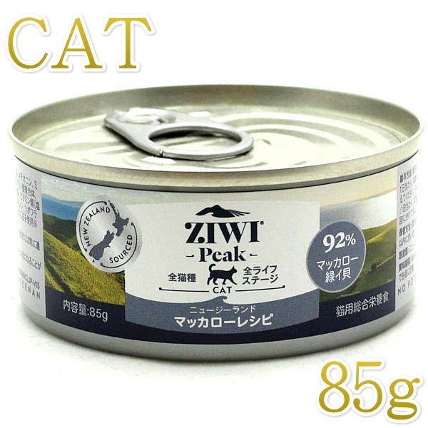 最短賞味2026.6・ジウィピーク 猫缶 NZマッカロー 85g 全年齢ウェット キャットフード 総合栄養食 Ziwipeak正規品 zi95952