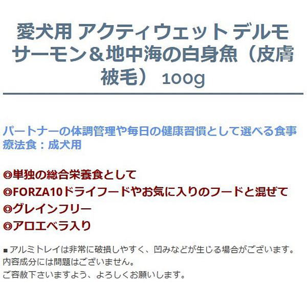 なちゅのごはんの最短賞味2027.9・フォルツァ10 犬 アクティウェット デルモ サーモン＆地中海の白身魚（皮膚被毛）100g fo13680 正規品｜アングル3