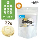 最短賞味2026.11・Smiley (スマイリー) フリーズドライ ほたて 22g 全年齢犬用おやつ 国産無添加sm70953