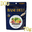最短賞味2026.6・ホワイトフォックス ベースデリ 70g犬用手作りごはんwhitefox BASE DELI wf70144