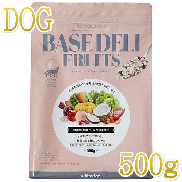 最短賞味2027.6・ホワイトフォックス ベースデリ フルーツ500g犬用手作りごはんwhitefox BASE DELI wf70175