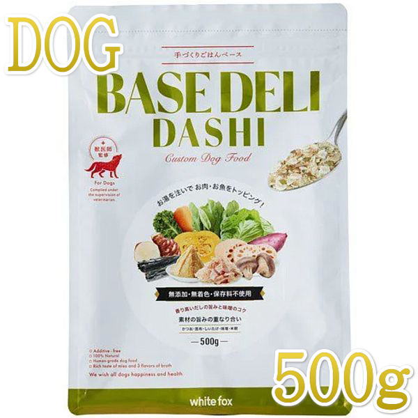 Rakuten - 最短賞味2027.6・ホワイトフォックス ベースデリ だし500g犬用手作りごはんwhitefox BASE DELI wf70274