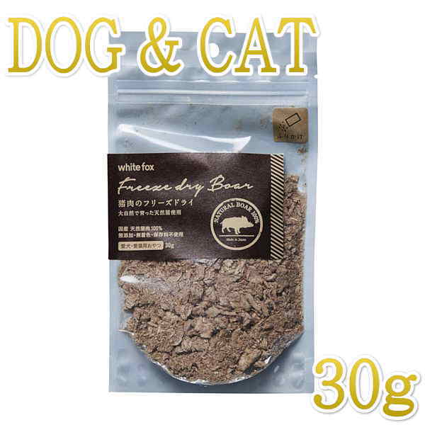 最短賞味2027.4・ホワイトフォックス 猪肉のフリーズドライ ふりかけ 犬猫 30g犬猫用おやつwf71042正規品