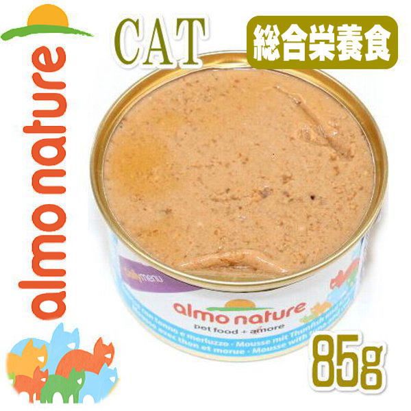 最短賞味2027.8・アルモネイチャー 猫 ウェット デイリーメニュー まぐろとタラ入りお肉のムース 85g缶 alc147総合栄養食 正規品