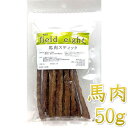 最短賞味2026.5・フィールドエイト 馬肉スティック50g 犬用おやつ 国産 無添加 fehstick50(4)