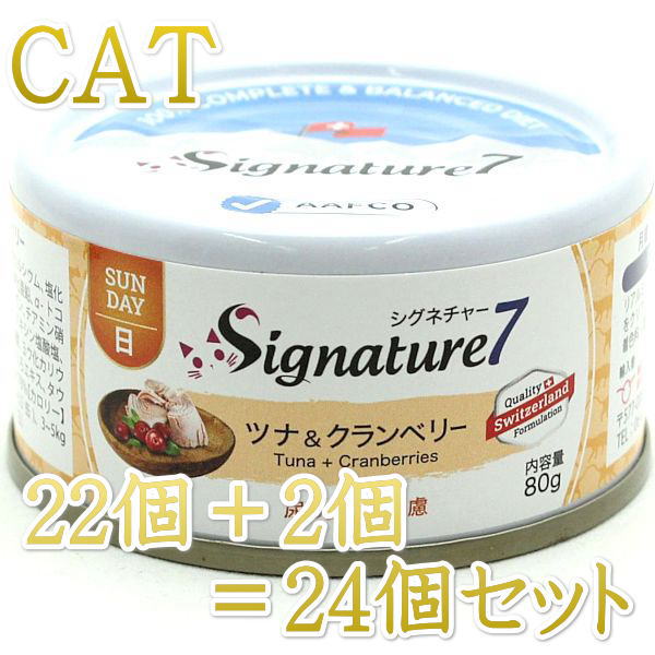 Rakuten - 最短賞味2028.7・シグネチャー7 日曜ツナ＆クランベリー80g（22＋2）24個セットSignature7正規品s7-p7