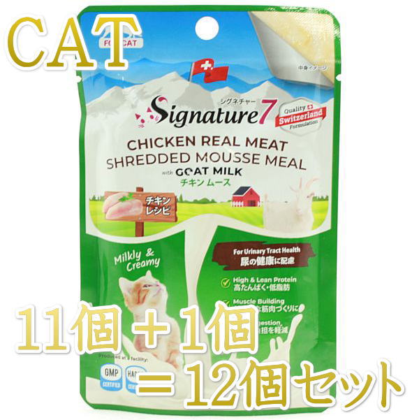 Other Wet Food - SALE/最短賞味2028.11・シグネチャー7 キャット チキンムース（尿の健康に配慮） パウチ 70g×12個セット猫用総合栄養食 正規品s7gm283102