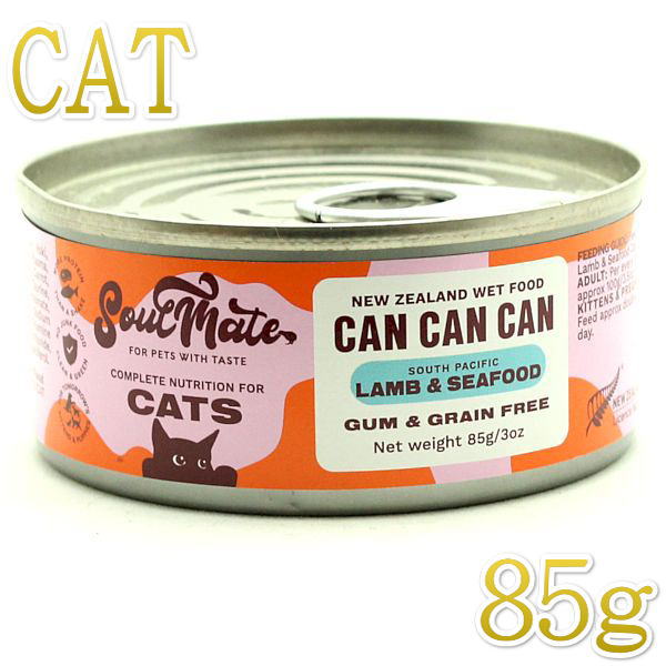 最短賞味2027.7・ソウルメイト 猫キャット缶 ラム＆シーフード 85g 全年齢猫用総合栄養食som80596
