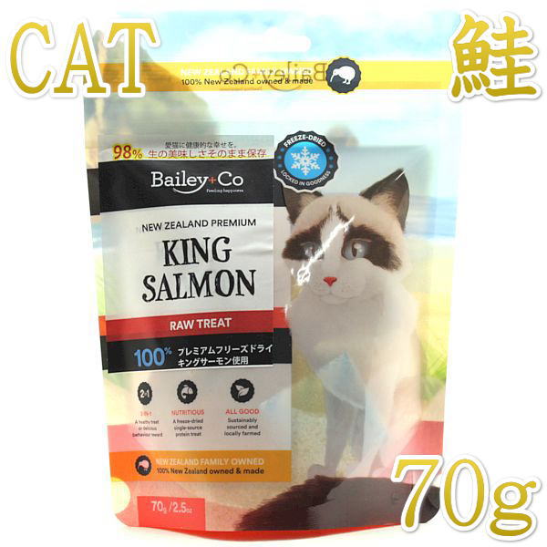 最短賞味2027.7・ベイリーコー 猫用フリーズドライ キングサーモン70gおやつBailey+Co正規品bacncss70