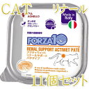 10+1セット・最短賞味2027.6・フォルツァ10 猫 アクティウェット リナール ラム(腎臓) 100g×11個 成猫シニア猫対応 fo13659 正規品