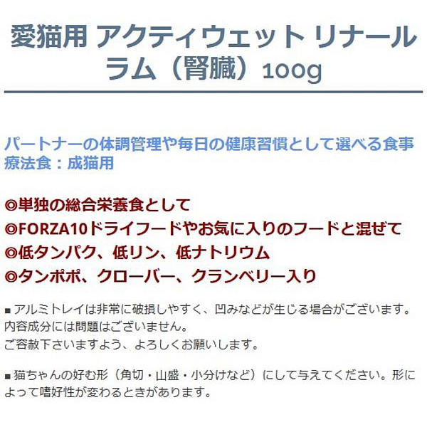 10＋1セット・最短賞味2028.10・フォルツァ10 猫 アクティウェット リナール ラム（腎臓） 100g×11個 成猫シニア猫対応 fo13659 正規品