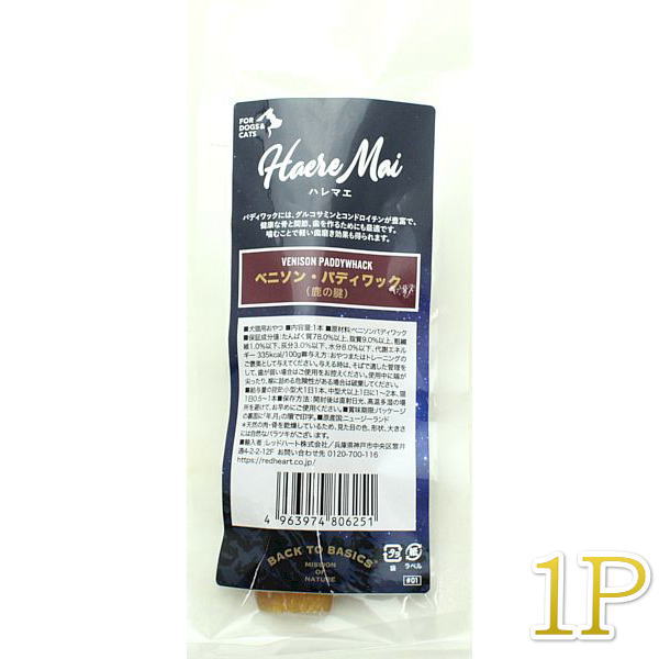 最短賞味2026.12・ハレマエ ベニソン・パディワック（鹿の腱）1P犬猫用おやつHaere Mai正規品hm06251