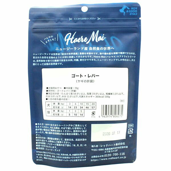 最短賞味2026.7・ハレマエ ゴートレバー（ヤギの肝臓）70g犬猫用おやつHaere Mai正規品hm06275