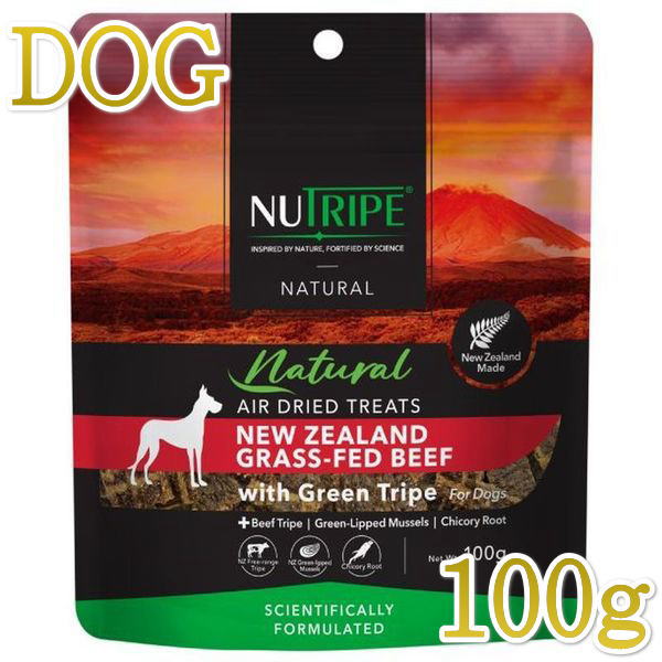 牛肉 - 最短賞味2027.5・ニュートライプ エアードライ トリーツ ビーフ100g犬用おやつ正規品nu32956