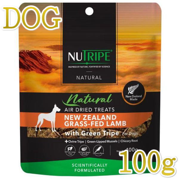 Lamb - 最短賞味2027.5・ニュートライプ エアードライ トリーツ ラム100g犬用おやつ正規品nu32963
