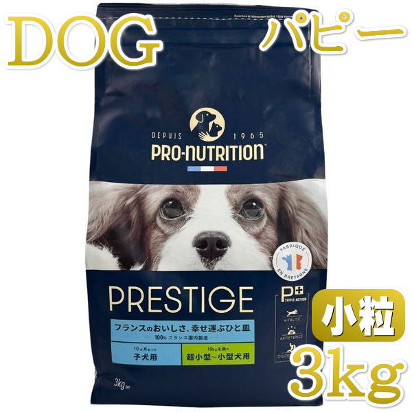 Rakuten - 最短賞味2027.1.20・プレスティージ 犬用 パピー小粒3kg子犬用ドッグフード正規品pn40305