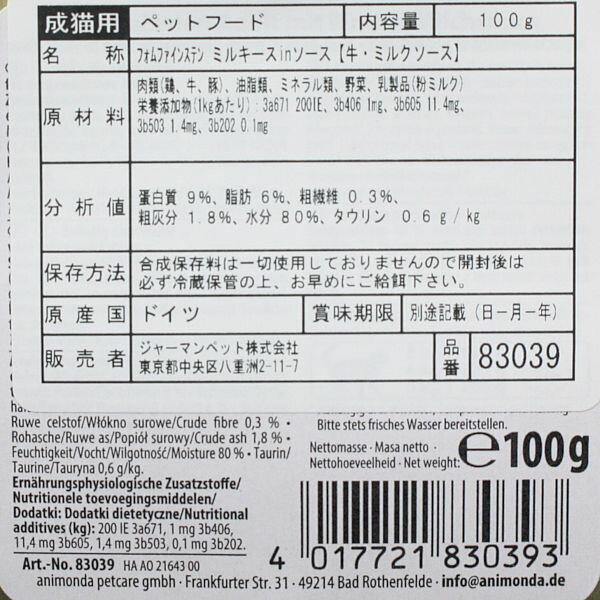 SALE/1+1個・賞味期限2026.9・アニモンダ 猫 フォムファインステン ミルキースinソ...
